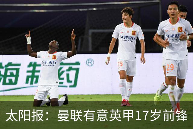 太阳报：曼联有意英甲17岁前锋
