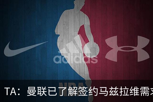 TA：曼联已了解签约马兹拉维需求 要先卖万比萨卡